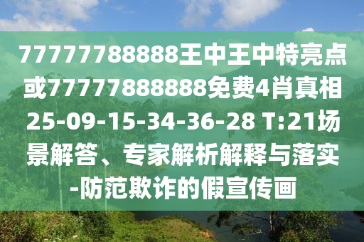 77777788888王中王中特亮點(diǎn)或77777888888免費(fèi)4肖真相25-09-15-34-36-28 T:21場景解答、專家解析解釋與落實(shí)-防范欺詐的假宣傳畫