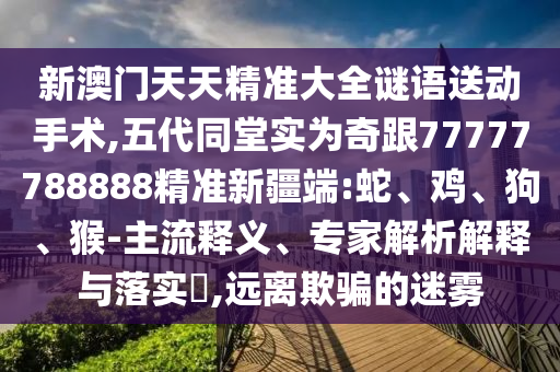 五代同堂實為奇跟77777788888精準新疆端:蛇