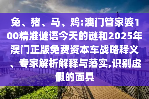 雞:澳門管家婆100精準(zhǔn)謎語今天的謎和2025年澳門正版免費資本車