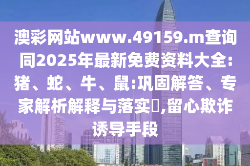 澳彩網(wǎng)站www.49159.m查詢同2025年最新免費資料大全:豬