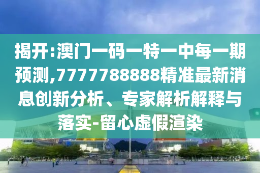 7777788888精準(zhǔn)最新消息