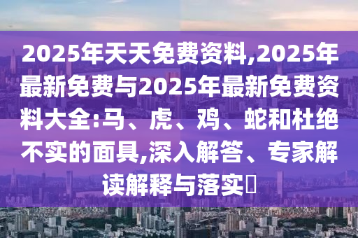 2025年天天免費(fèi)資料